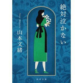 ＃山本文緒 ＃絶対泣かない ﾔﾏﾓﾄﾌﾐｵ KADOKAWA (角川文庫) : Fumio Yamamoto never cry :9784041167717