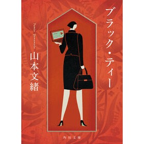 ＃山本文緒 ＃ブラック・ティー ﾔﾏﾓﾄﾌﾐｵ --- KADOKAWA (角川文庫) : Fumio Yamamoto black tea :9784041167731