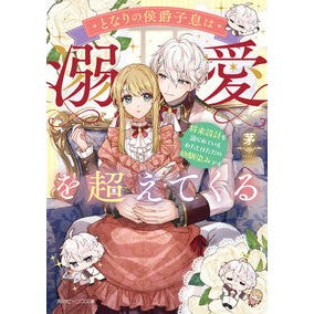 ＃茅 ＃となりの侯爵子息は溺愛を超えてくる ﾁｶﾞﾔ TOKIMEKIパブリッシング :9784041168448
