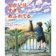 ＃大森裕子 ＃せかいはすきであふれてる ｵｵﾓﾘﾋﾛｺ --- KADOKAWA せかいは すきで あふれてる : Yuko Omori The world is full of people who like it :9784041168493