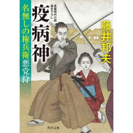 ＃藤井邦夫 ＃疫病神　名無しの権兵衛悪党狩 ﾌｼﾞｲｸﾆｵ TOKIMEKIパブリッシング :9784041168554
