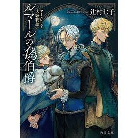 ＃辻村七子 ＃ルマールの偽伯爵　ヤースレリア大陸物語 ﾂｼﾞﾑﾗﾅﾅｺ TOKIMEKIパブリッシング :9784041168578