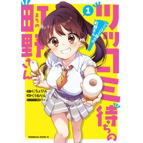 ＃にちょぴん ＃ツッコミ待ちの町野さん　１ ﾆﾁﾖﾋﾟﾝ TOKIMEKIパブリッシング :9784041168912