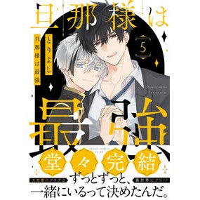 ＃とりよし ＃旦那様は最強　５ ﾄﾘﾖｼ TOKIMEKIパブリッシング :9784041168981