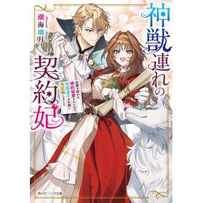 ＃潮海璃月 ＃神獣連れの契約妃 ｼｵﾐﾘﾂｷ TOKIMEKIパブリッシング :9784041169711