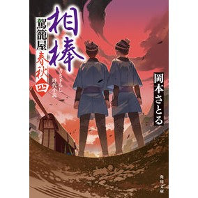 ＃岡本さとる ＃相棒　駕籠屋春秋　４ ｵｶﾓﾄｻﾄﾙ TOKIMEKIパブリッシング :9784041169841