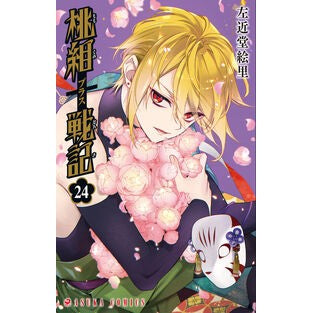＃左近堂絵里 ＃桃組プラス戦記　２４ ｻｺﾝﾄﾞｳｴﾘ --- KADOKAWA 桃組プラス戦記 第24巻 (あすかコミックス) : Eri Sakondo Momogumi Plus Senki 24 :9784041170144