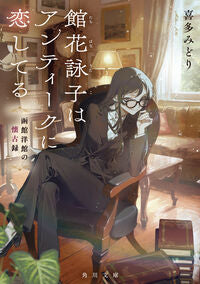 #館花詠子はアンティークに恋してる --- KADOKAWA :9784041170410