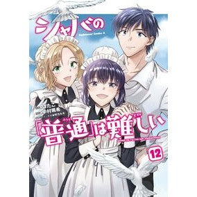 ＃ばたこ ＃シャバの「普通」は難しい　１２ : バタコ : TOKIMEKIパブリッシング : Shaba's "normal" is difficult 12 : Batako : 9784041170830