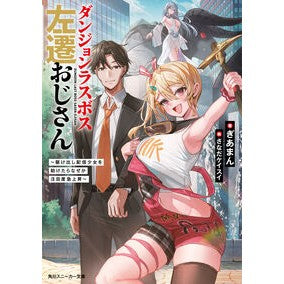 ＃ぎあまん ＃ダンジョンラスボス左遷おじさん ｷﾞｱﾏﾝ TOKIMEKIパブリッシング :9784041171097