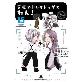 ＃朝霧カフカ ＃文豪ストレイドッグスわん！　１５ ｱｻｷﾞﾘｶﾌｶ KADOKAWA 文豪ストレイドッグス わん! (15) (角川コミックス・エース) : Asagiri Kafka Bungo Stray Dogs Wan! :9784041171233