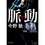 ＃今野敏 ＃脈動 : コンノビン : TOKIMEKIパブリッシング : pulsation : Connobin : 9784041171370
