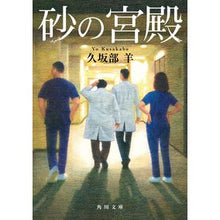 画像をギャラリービューアに読み込む, ＃久坂部羊 ＃砂の宮殿 ｸｻｶﾍﾞﾖｳ KADOKAWA (角川文庫) : Kusakabe sheep sand palace :9784041171516
