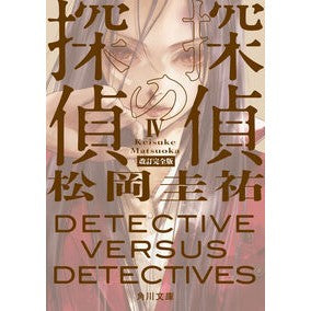 ＃松岡圭祐 ＃探偵の探偵　４　改訂完全版 ﾏﾂｵｶｹｲｽｹ --- KADOKAWA 探偵の探偵IV 改訂完全版 (角川文庫) : Keisuke Matsuoka Detective Detective 4 Revised Complete Edition :9784041171554