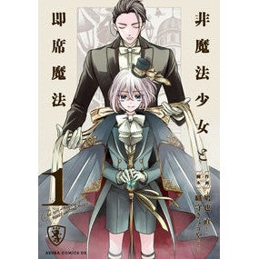＃鳩也直 ＃非魔法少女と即席魔法　１ ﾊﾄﾔﾅｵ TOKIMEKIパブリッシング :9784041171585