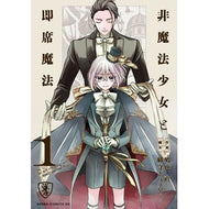 ＃鳩也直 ＃非魔法少女と即席魔法　１ ﾊﾄﾔﾅｵ TOKIMEKIパブリッシング :9784041171585