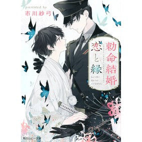 ＃市川紗弓 ＃勅命結婚　恋と縁 ｲﾁｶﾜｻﾕﾐ TOKIMEKIパブリッシング :9784041172155