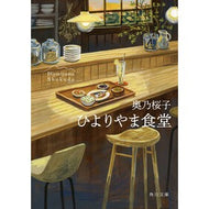 ＃奥乃桜子 ＃ひよりやま食堂 ｵｸﾉｻｸﾗｺ TOKIMEKIパブリッシング :9784041172414