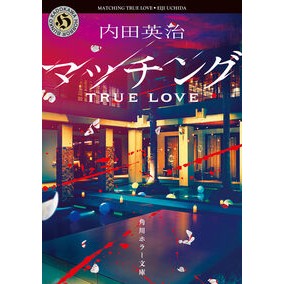 ＃内田英治 ｳﾁﾀﾞｴｲｼﾞ TOKIMEKIパブリッシング :9784041172490