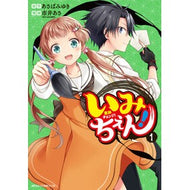 ＃あさばみゆき ＃いみちぇん！　１ ｱｻﾊﾞﾐﾕｷ TOKIMEKIパブリッシング :9784041172551