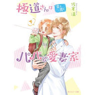 ＃佐倉温 ＃極道さんは愛を貫くパパで愛妻家　下 ｻｸﾗﾊﾙ TOKIMEKIパブリッシング :9784041172858