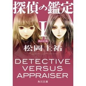 ＃松岡圭祐 ＃探偵の鑑定　１　改訂完全版 ﾏﾂｵｶｹｲｽｹ KADOKAWA 探偵の鑑定I 改訂完全版 (角川文庫) : Keisuke Matsuoka Detective's Appraisal 1 Revised Complete Edition :9784041173190