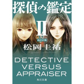 ＃松岡圭祐 ＃探偵の鑑定　２　改訂完全版 ﾏﾂｵｶｹｲｽｹ KADOKAWA 探偵の鑑定II 改訂完全版 (角川文庫) : Keisuke Matsuoka Detective's Appraisal 2 Revised Complete Edition :9784041173206