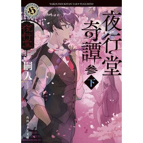 ＃嗣人 : ツグヒト : TOKIMEKIパブリッシング : Tsuguhito : 9784041173268