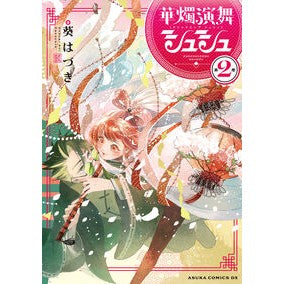 ＃葵はづき ＃華燭演舞シュシュ　２ ｱｵｲﾊﾂﾞｷ TOKIMEKIパブリッシング :9784041173374