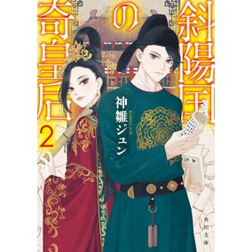 ＃神雛ジュン ＃斜陽国の奇皇后　２ ｶﾋﾞﾅｼﾞﾕﾝ TOKIMEKIパブリッシング :9784041173411