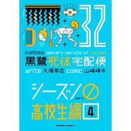 ＃大塚英志 ＃黒鷺死体宅配便　３２ ｵｵﾂｶｴｲｼﾞ TOKIMEKIパブリッシング :9784041173602