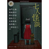 ＃加門七海 ＃七人怪談 ｶﾓﾝﾅﾅﾐ --- : Kamon Nanami Seven ghost stories :9784041174180