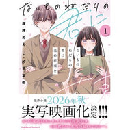 ＃深津めえ ＃ないものねだりの君に光の花束を　１ ﾌｶﾂﾞﾒｴ TOKIMEKIパブリッシング :9784041174234