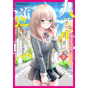 ＃いかぐちえい ＃人生逆転　２ ｲｶｸﾞﾁｴｲ TOKIMEKIパブリッシング :9784041174241