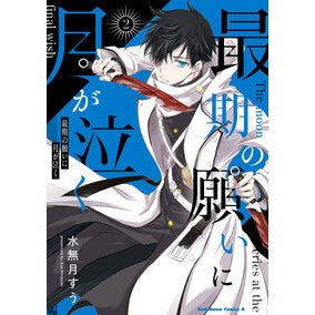 ＃水無月すう ＃最期の願いに月が泣く　２ ﾐﾅﾂﾞｷｽｳ TOKIMEKIパブリッシング :9784041174395