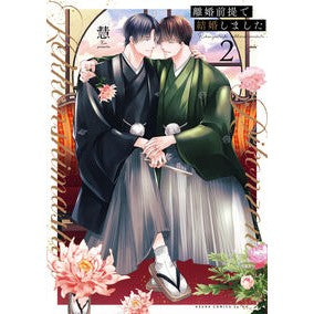 ＃慧 ＃離婚前提で結婚しました　２ ｹｲ TOKIMEKIパブリッシング :9784041174494