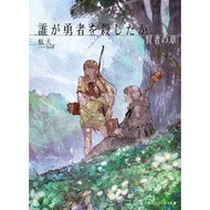 ＃駄犬 ＃誰が勇者を殺したか　賢者の章 ﾀﾞｹﾝ TOKIMEKIパブリッシング :9784041174593