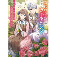 ＃岩上翠 ＃身代わり花嫁の幸せガーデニングライフ ｲﾜｶﾐｽｲ TOKIMEKIパブリッシング :9784041174630