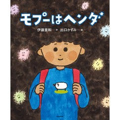 ＃伊藤亜和 ＃モプーはヘンダ ｲﾄｳｱﾜ TOKIMEKIパブリッシング :9784041174654