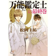 ＃松岡圭祐 ＃万能鑑定士Ｑの最終巻 ﾏﾂｵｶｹｲｽｹ --- : Keisuke Matsuoka The final volume of Universal Appraiser Q :9784041174968