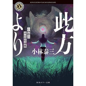 ＃小林泰三 : コバヤシヤスミ : TOKIMEKIパブリッシング : Kobayashi Yasumi : 9784041175200
