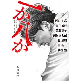 ＃阿刀田高 : アトウダタカシ : 9784041176306