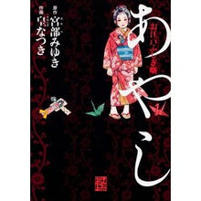 Load image into Gallery viewer, ＃宮部　みゆき　原作 ＃お江戸ふしぎ噺　あやし ﾐﾔﾍﾞﾐﾕｷ 角川書店(角川グループパブリッシング) お江戸ふしぎ噺 あやし (怪COMIC) : Original work by Miyuki Miyabe Edo Mystery Story Ayashi :9784041201145
