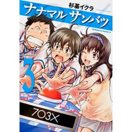 ナナマルサンバツ　　　３