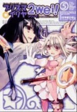 画像をギャラリービューアに読み込む, ＃ひろやま　ひろし ＃プリズマ☆イリヤ　ツヴァイ！　　　５ ﾋﾛﾔﾏﾋﾛｼ : HIROYAMAHIROSHI :9784041201589
