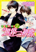 Load image into Gallery viewer, #中村春菊 #世界一初恋小野寺律の場合７
