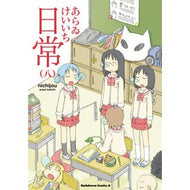 ＃あらゐ　けいいち　著 ＃日常　　　８ ｱﾗｲｹｲｲﾁ KADOKAWA 日常 (8) (角川コミックス・エース) : Written by Keiichi Arai Daily life 8 :9784041204566