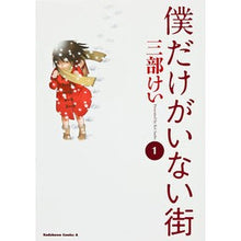 画像をギャラリービューアに読み込む, ＃三部　けい　著 ＃僕だけがいない街　　　１ ｻﾝﾍﾞｹｲ :9784041205570
