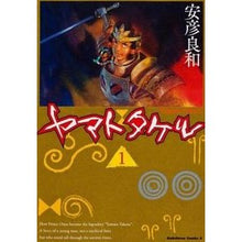 Load image into Gallery viewer, ＃安彦　良和　著 ＃ヤマトタケル　　　１ ﾔｽﾋｺﾖｼｶｽﾞ 角川書店(角川グループパブリッシング) ヤマトタケル (1) (カドカワコミックス・エース) : Written by Yoshikazu Yasuhiko Yamato Takeru 1 :9784041205846
