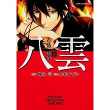 画像をギャラリービューアに読み込む, 心霊探偵八雲　　　９
